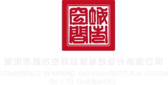 极品逼嫩视频深圳市城市空间规划建筑设计有限公司